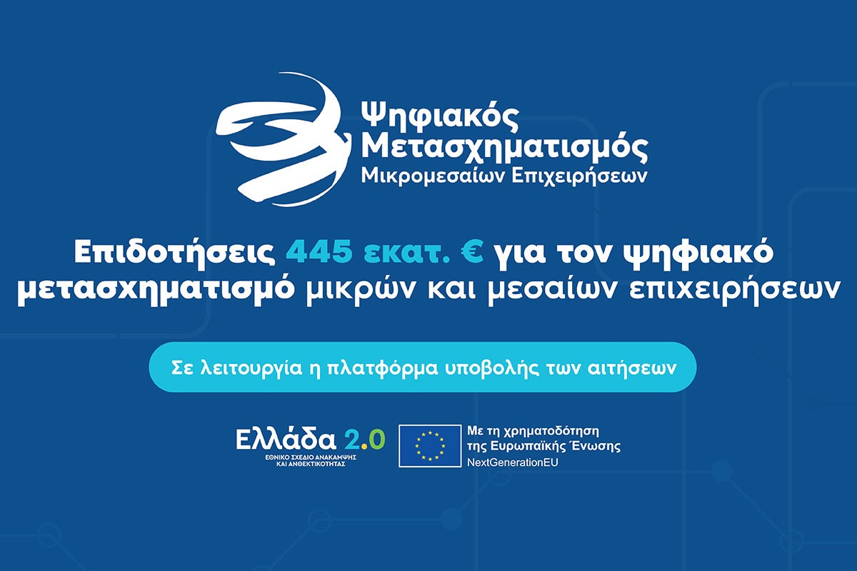 Ελλάδα 2.0: Επιδοτήσεις ύψους 445 εκατ. ευρώ για επενδύσεις ψηφιακού μετασχηματισμού μικρών και μεσαίων επιχειρήσεων